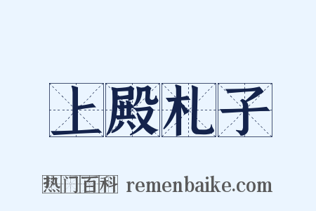 上殿札子是什么意思的图片